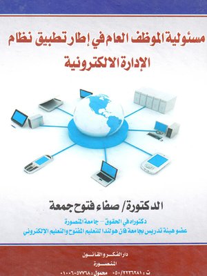 cover image of مسئولية الموظف العام فى إطار تطبيق نظام الإدارة الإلكترونية